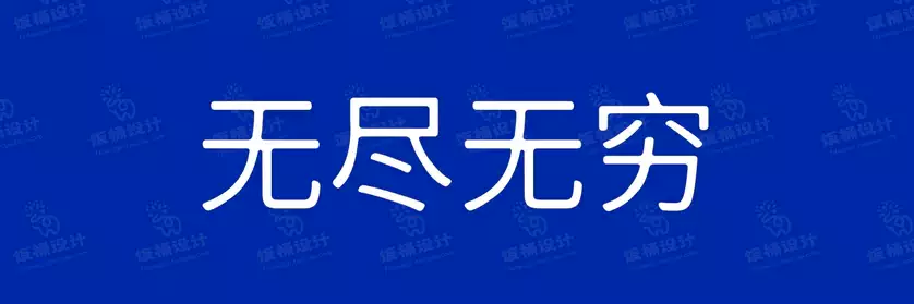 2774套 设计师WIN/MAC可用中文字体安装包TTF/OTF设计师素材【1830】